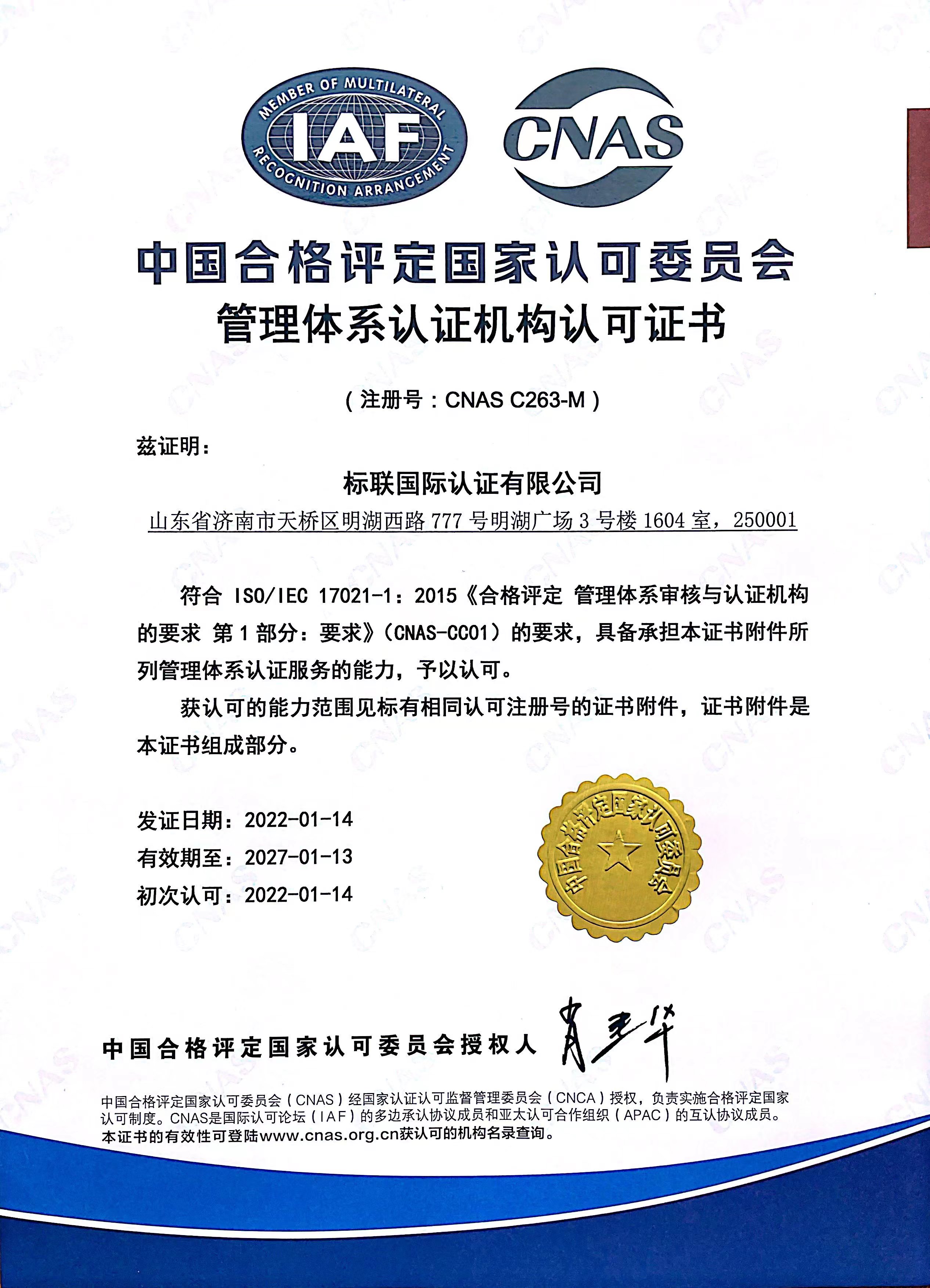 CSU认证中国认可委批准证书