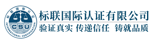 标联国际认证