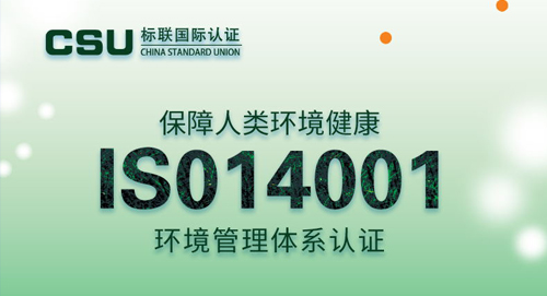 ISO14001认证