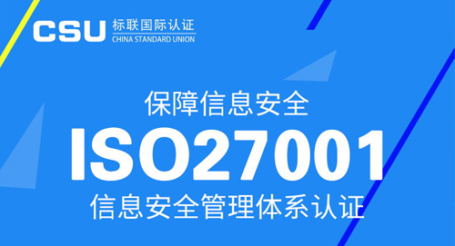 ISO27001认证