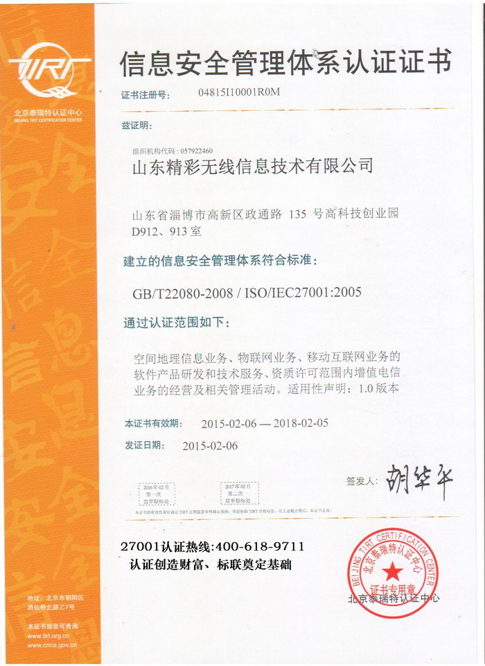 ISO27001认证证书山东精彩无线信息技术有限公司