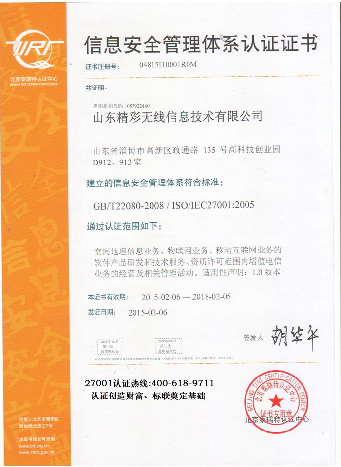 ISO27001认证证书山东精彩无线信息