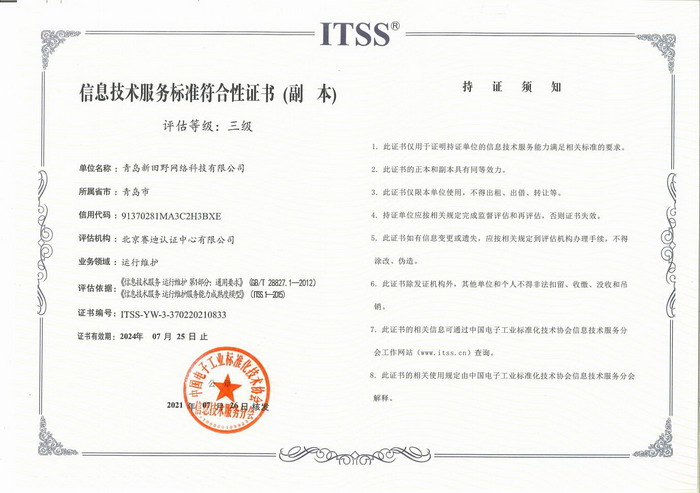 ITSS-青岛新田野网络科技有限公司(1)_Page2_缩小大小.jpg