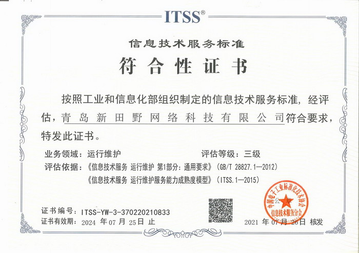 ITSS-青岛新田野网络科技有限公司(1)_Page1_缩小大小.jpg