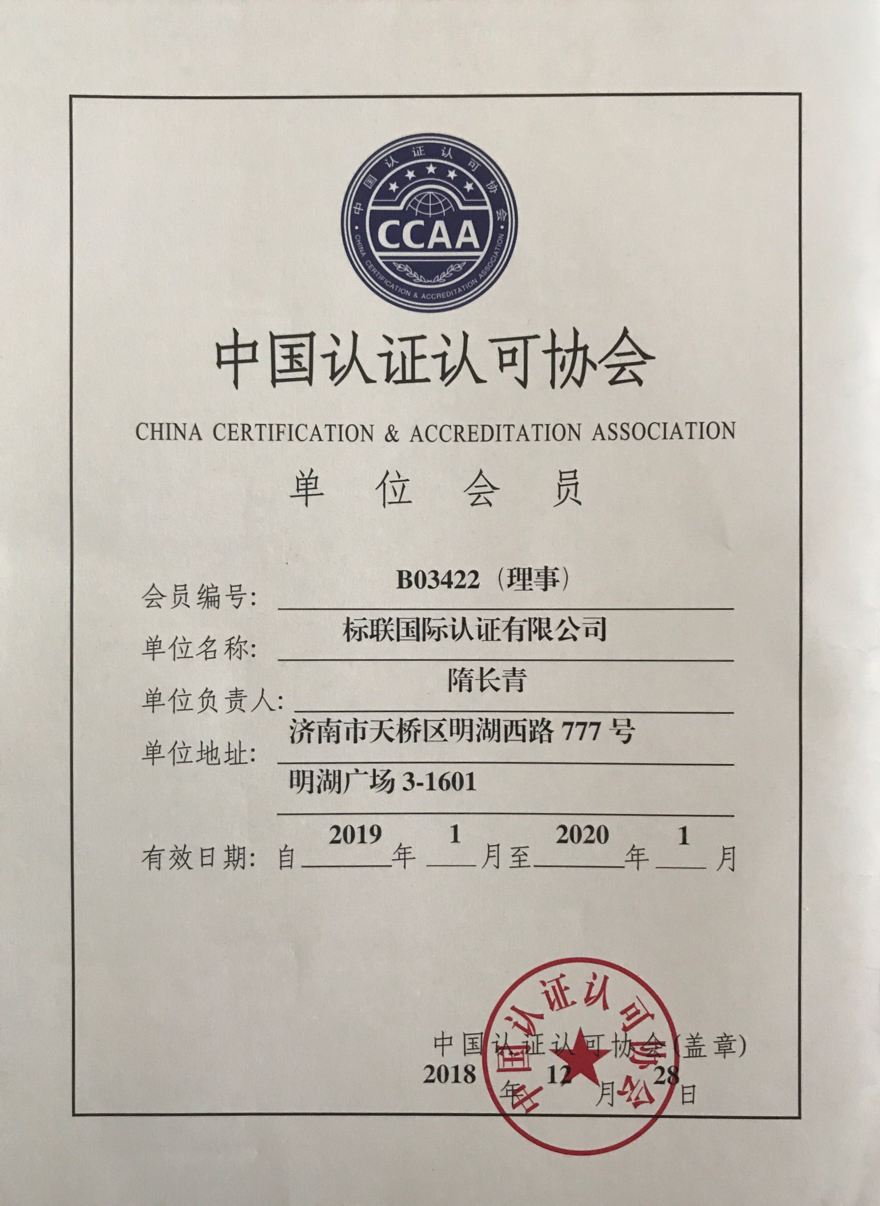中国认证认可协会CCAA理事单位