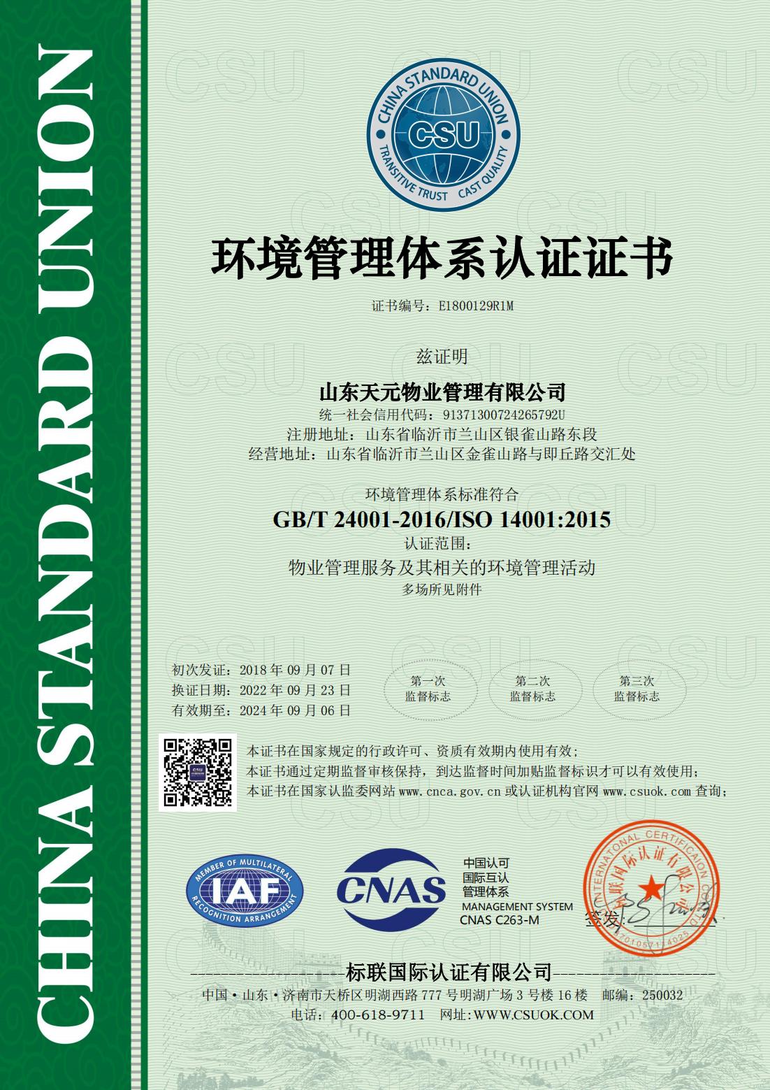 物业公司ISO14001认证证书.jpg