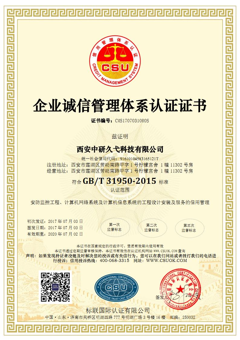 GB31950企业诚信管理体系证书中文C_Page1.jpg
