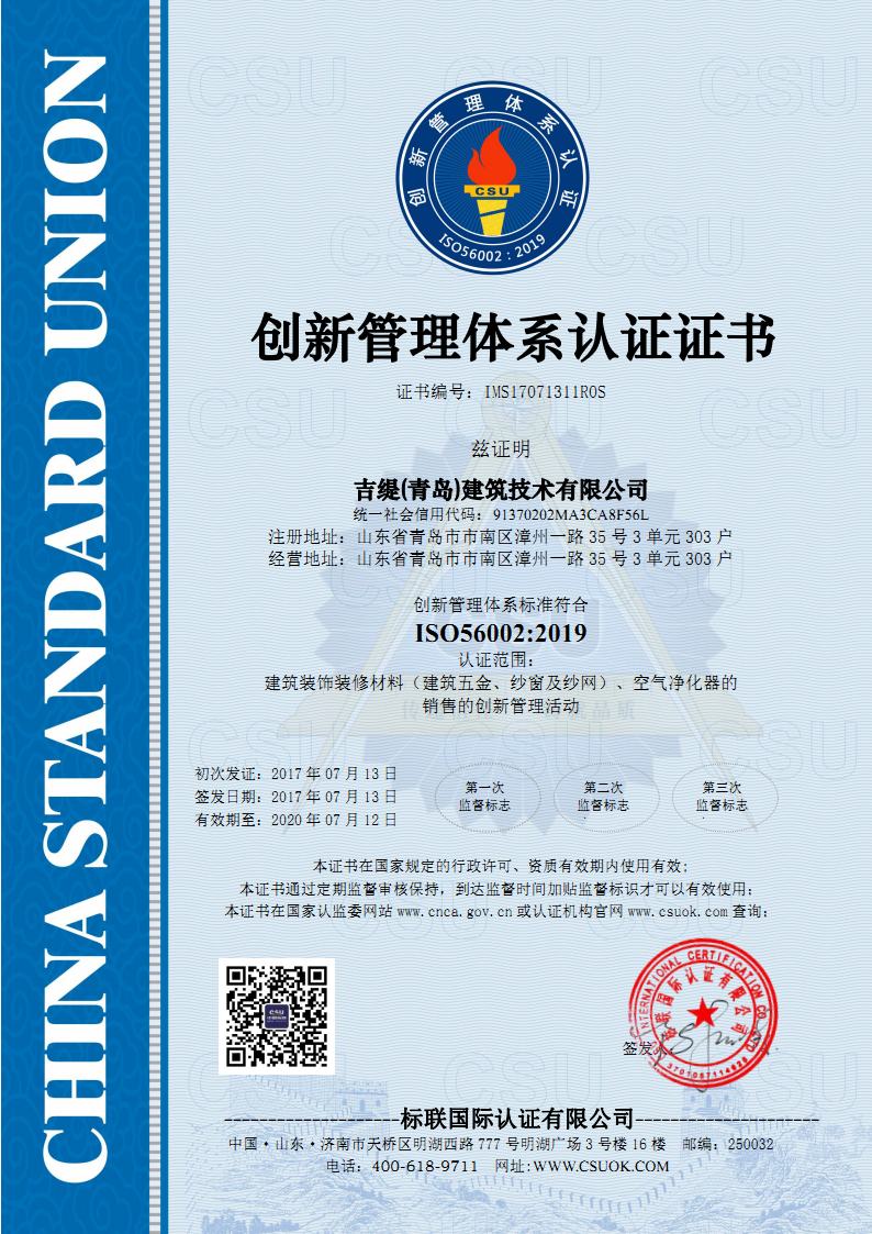 ISO56001创新管理体系证书样本