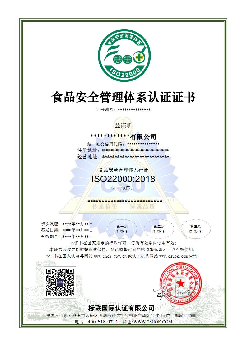 食品安全管理体系认证证书中文_Page1.jpg