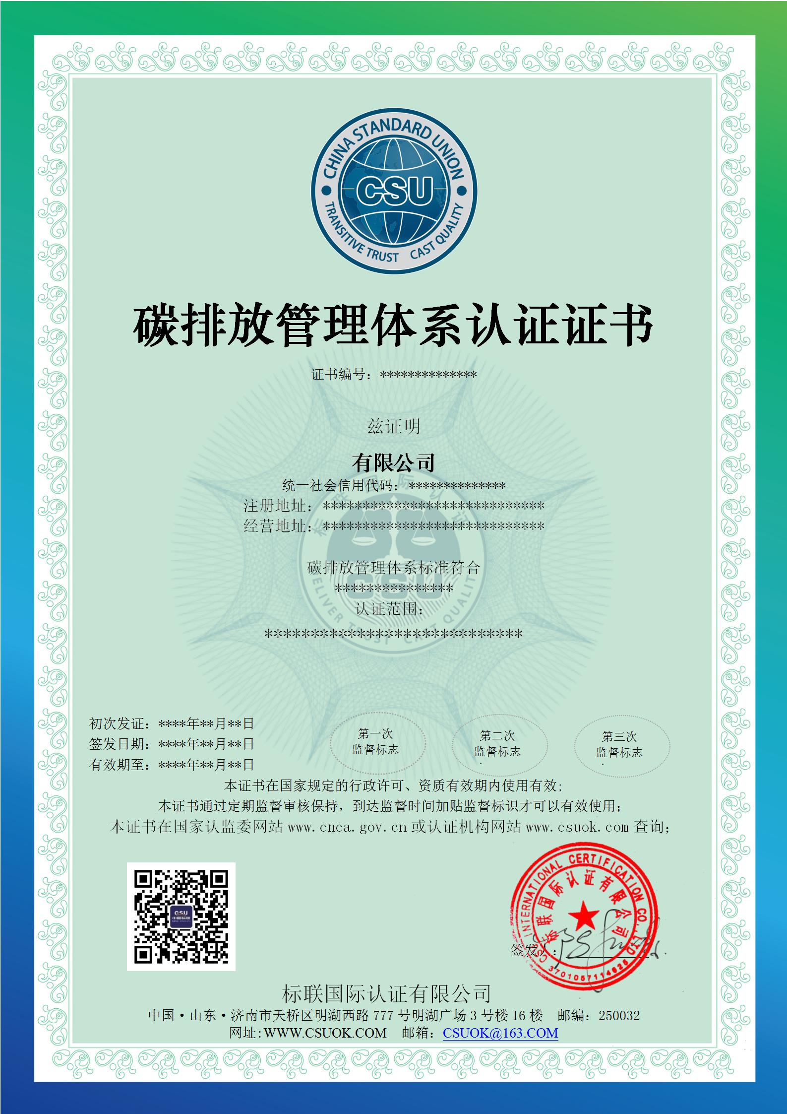碳排放管理体系认证证书-模板_01.jpg