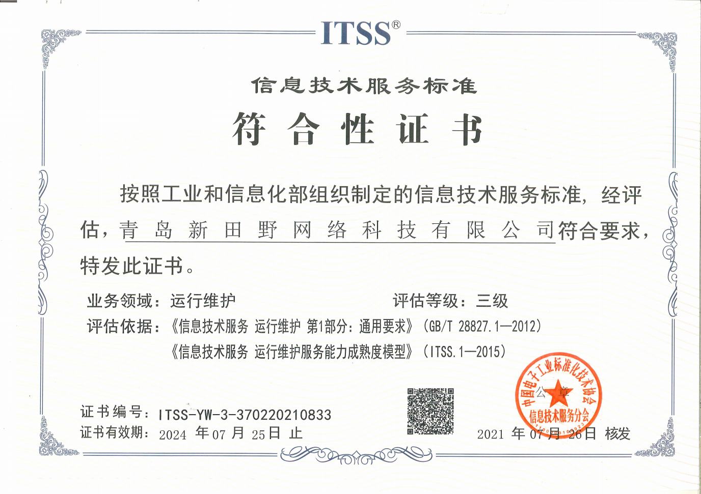 ITSS-青岛新田野网络科技有限公司(1)_Page1.jpg