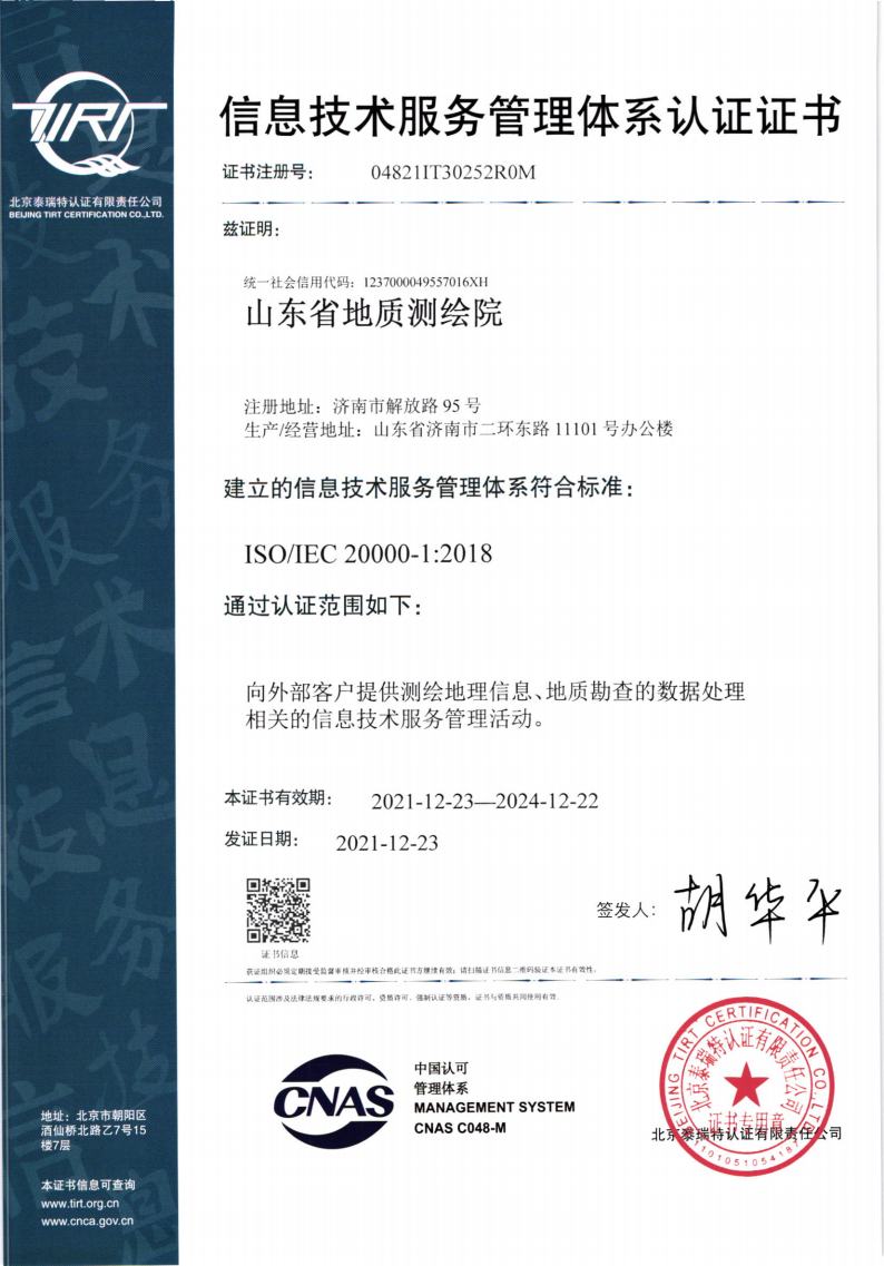 ISO20000山东省地质测绘院IT_Page1.jpg