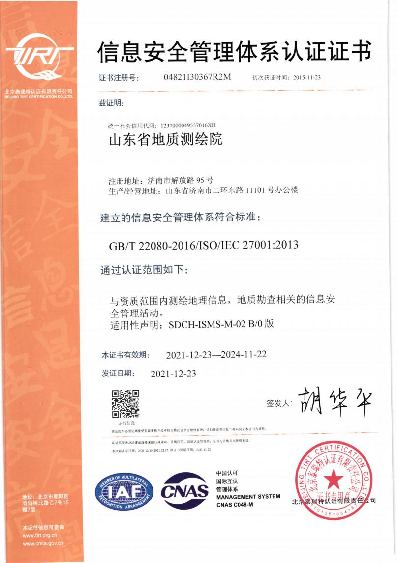 ISO27001山东省地质测绘院I_Page1.jpg