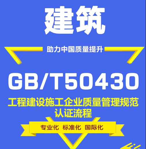 GB50430建筑行业施工管理认证