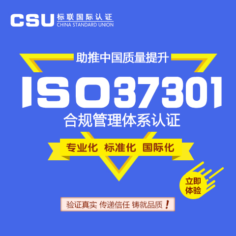 ISO37301合规管理体系认证