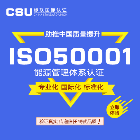 ISO50001能源管理体系认证