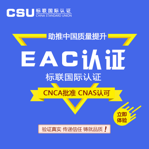 EAC海关联盟认证