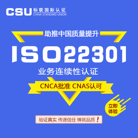 ISO22301业务连续性认证