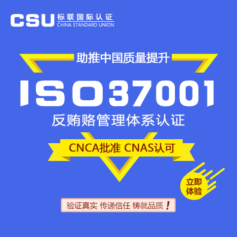 ISO37001反贿赂管理体系认证