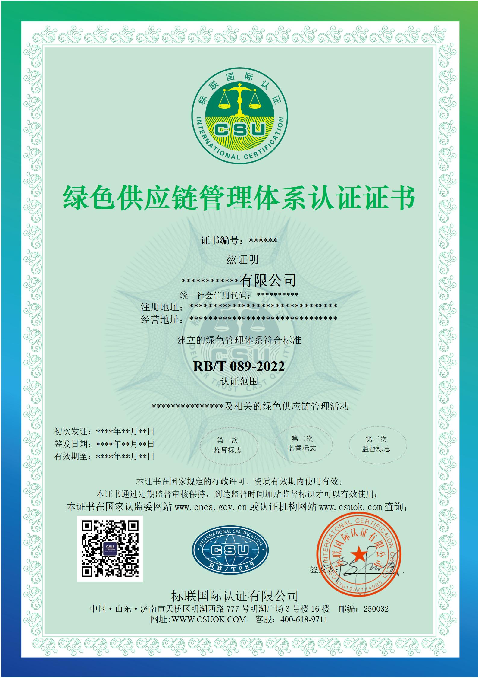 绿色供应链管理体系认证证书（中文版）_01.jpg