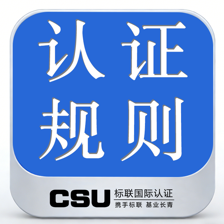 CSU/FTMS-2026财税管理体系认证实施规则