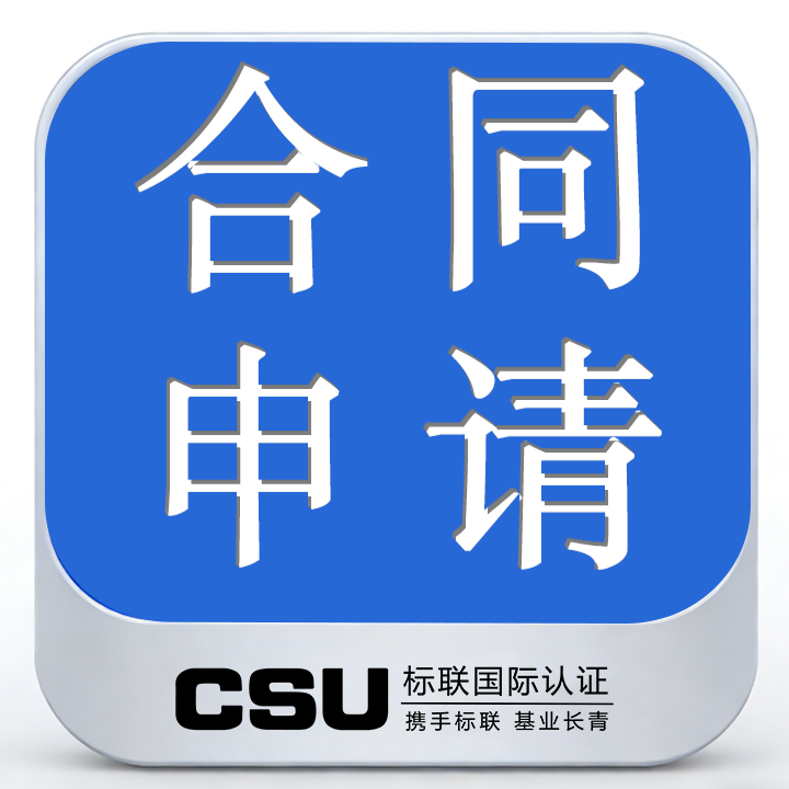 CSU管理体系合同